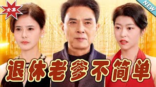 退休老爹不簡單