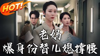 老妈爆身份替儿媳撑腰