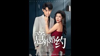 意外婚约
