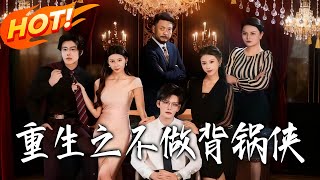 重生之不做背鍋俠