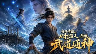 【完結超清】《每日情報：從打漁人開始武道通神》