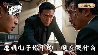 敢虐我儿子？首富老爸当场曝光震碎全场