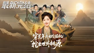 Transmigrated to a Famine Year, I Dug Out a Peach Blossom Land with an Excavator