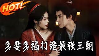 多妻多福打造最強王朝