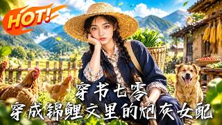 穿书七零：穿成锦鲤文里的炮灰女配！