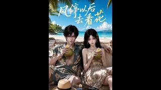 風停以後去看花