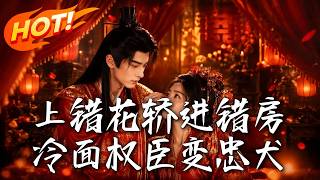 上错花轿进错房，冷面权臣变忠犬