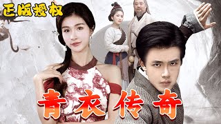 青衣傳奇