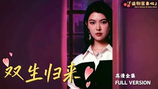雙生歸來