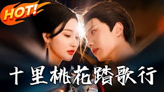 十裡桃花踏歌行