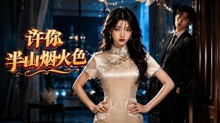许你半山烟火色