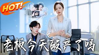 《老板今天破産了嗎》第1~61集【高清完結郃集】丨