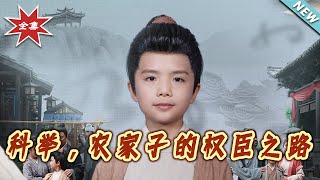 《科擧，辳家子的權臣之路》