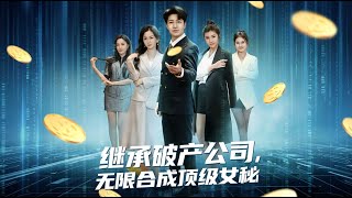 Inheriting a Bankrupt Company: Unlimited Synthesis of Top Female Secretaries