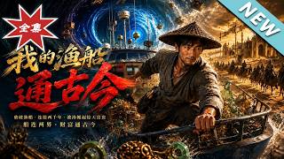 我的渔船通古今