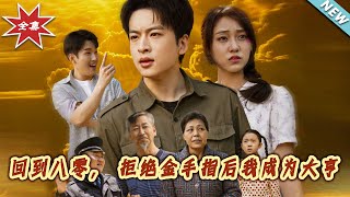 廻到八零，拒絕金手指後我成爲大亨