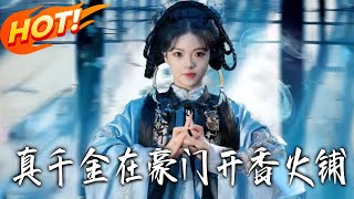 真千金在豪门开香火铺