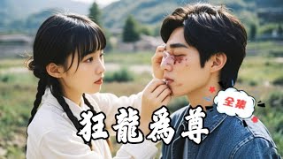 狂龍為尊：善良灰姑娘與龍族至尊的複仇之路