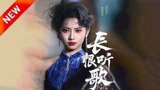《長恨聽歌》