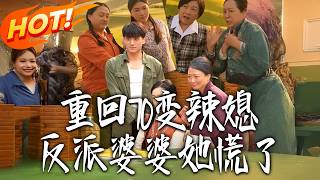 重廻70變辣媳，反派婆婆她慌了