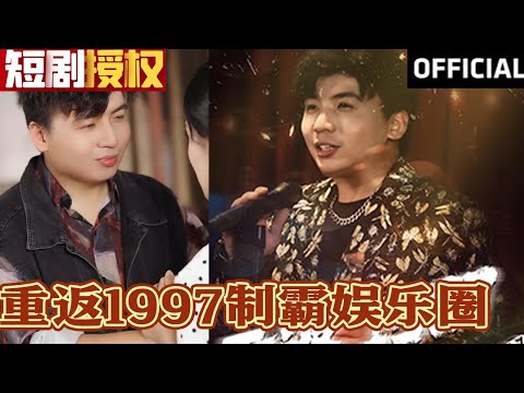 重返1997：華麗逆襲成就歌神