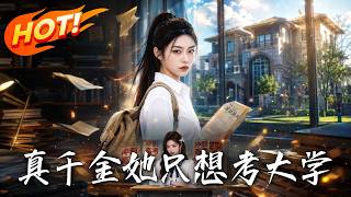 真千金她只想考大学