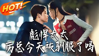 彪悍太太，厉总今天被驯服了吗