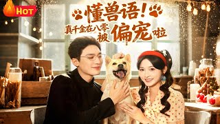 The True Heiress Who Speaks Animal Language Is Spoiled in the 80s