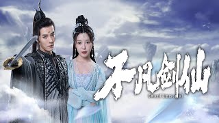 不凡劍仙重拾劍意