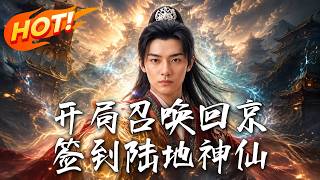 Signing a Land Immortal at the Start: From a Loser to Suppressing the Imperial Court