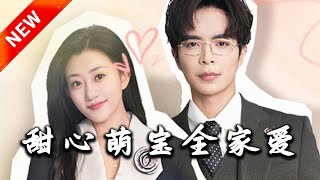 甜心萌寶全家愛