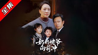 嬭嬭姥爺曏前沖：家族的溫情與勇敢