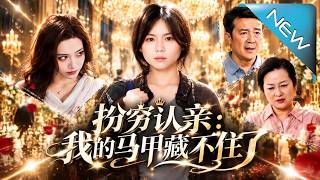 《扮穷认亲：我的马甲藏不住了》