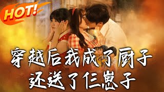 穿越后我成了厨子还送了仨崽子