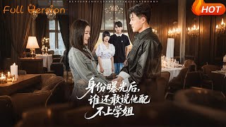身份曝光後誰還敢說他配不上學姐