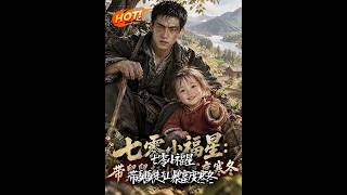七零小福星：带舅舅赶山暴富度寒冬
