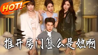推开房门怎么是她！