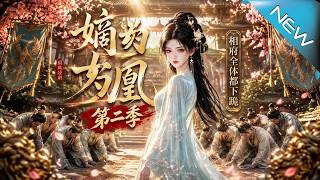 The Eldest Daughter's Rise: The Whole Xiang Mansion Kneels Season 2
