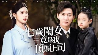 My 7-Year-Old Daughter Is My Boss