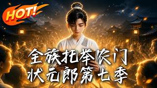 全族托擧辳門狀元郎第七季