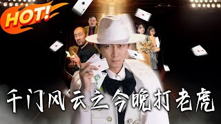 Qianmen Saga: Fight the Tiger Tonight