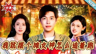 【大結侷完整版】《我就擺個攤女神怎麽追著跑》第1~91集