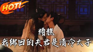 《糟糕我绑回的夫君是清冷太子》