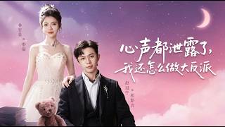 心声都泄露了我还怎么做大反派