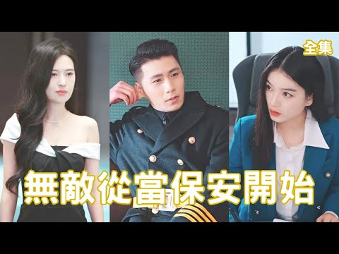 從保安到天下無敵：逆襲之路