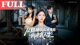 精神病院出来后，我逆袭了