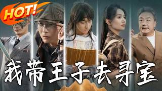 我带王子去寻宝