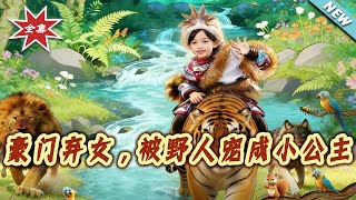 The Abandoned Heiress: Pampered as a Little Princess by a "Wild Man"