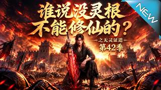谁说没灵根不能修仙的？之无灵证道