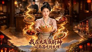 我在大晟当厨神：从南昌吃到大理